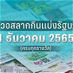 ตรวจหวย1ตุลา2565